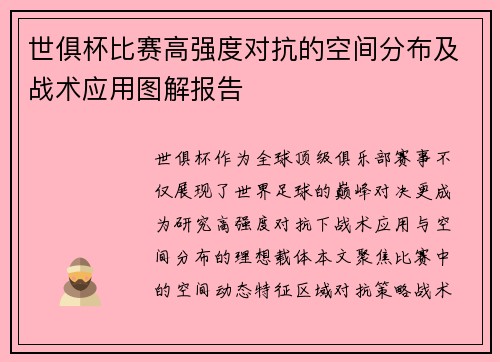 世俱杯比赛高强度对抗的空间分布及战术应用图解报告