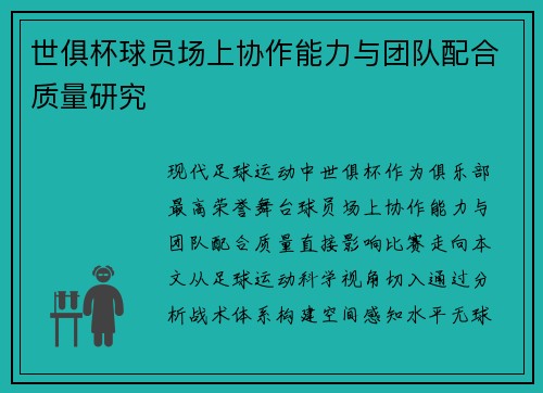世俱杯球员场上协作能力与团队配合质量研究