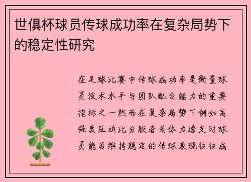 世俱杯球员传球成功率在复杂局势下的稳定性研究