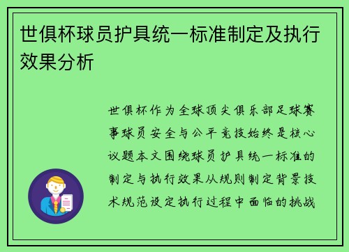 世俱杯球员护具统一标准制定及执行效果分析
