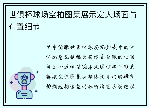 世俱杯球场空拍图集展示宏大场面与布置细节
