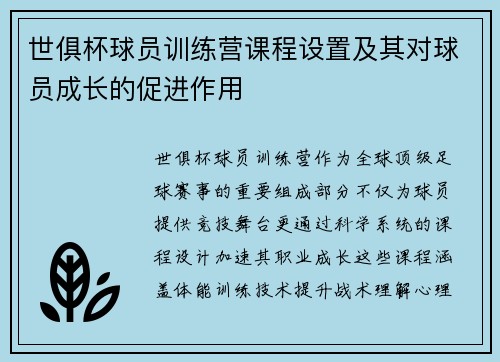 世俱杯球员训练营课程设置及其对球员成长的促进作用