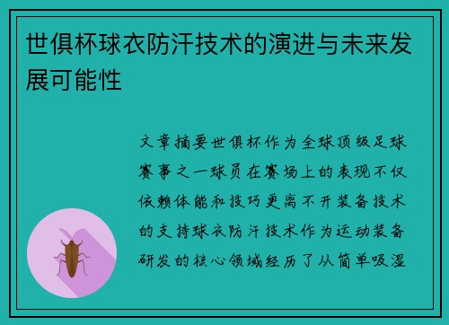 世俱杯球衣防汗技术的演进与未来发展可能性
