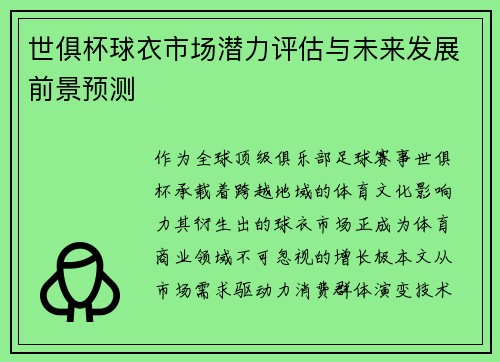 世俱杯球衣市场潜力评估与未来发展前景预测