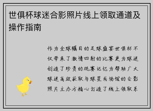 世俱杯球迷合影照片线上领取通道及操作指南